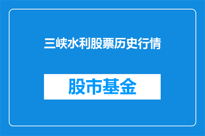 三峡水利股票历史行情(三峡水利股票历史行情的演变与未来趋势分析)