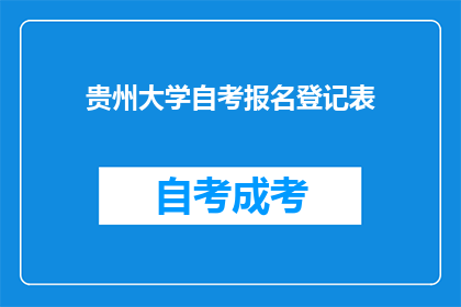 贵州大学自考报名登记表(贵州大学自考报名登记表：你准备好迎接挑战了吗？)