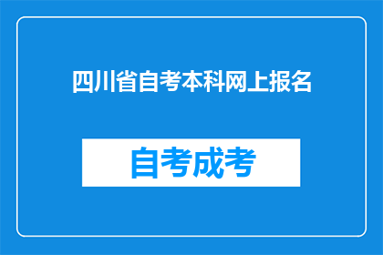 四川省自考本科网上报名(四川省自考本科网上报名流程是否清晰？)