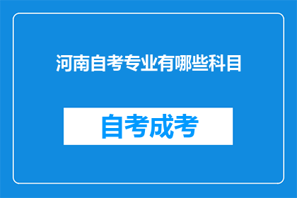 河南自考专业有哪些科目(河南自考专业科目有哪些？)