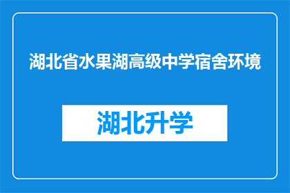 湖北省水果湖高级中学宿舍环境(湖北省水果湖高级中学宿舍环境究竟如何？是否满足学生需求？)