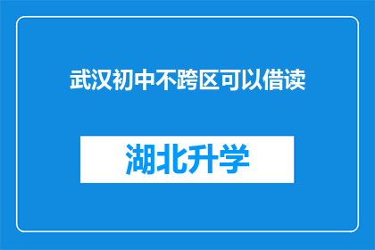 武汉初中不跨区可以借读(武汉初中学生能否跨区借读？)
