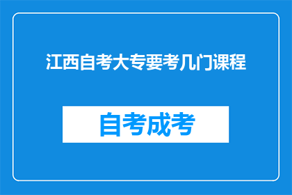 江西自考大专要考几门课程(江西自考大专需要准备多少门课程？)