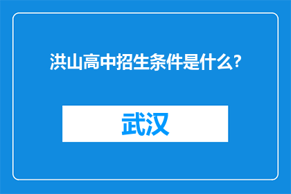 洪山高中招生条件是什么？(洪山高中的入学门槛究竟是怎样的？)