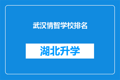 武汉情智学校排名(武汉情智学校在众多教育机构中的地位如何？)