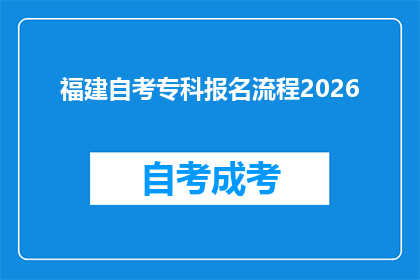 福建自考专科报名流程2026(2026年福建自考专科报名流程是否已更新？)