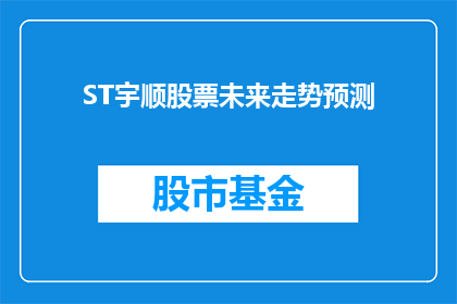 ST宇顺股票未来走势预测(未来走势如何？ST宇顺股票能否继续上涨？)
