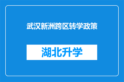 武汉新洲跨区转学政策(武汉新洲区跨区域转学政策是否允许？)