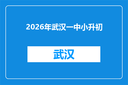 2026年武汉一中小升初(2026年武汉小升初，您准备好了吗？)