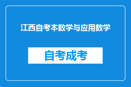 江西自考本数学与应用数学(江西自考本科数学与应用数学专业：你准备好迎接挑战了吗？)