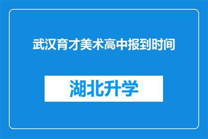 武汉育才美术高中报到时间(武汉育才美术高中的新生报到时间是什么时候？)