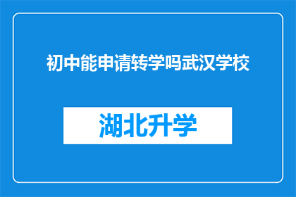 初中能申请转学吗武汉学校