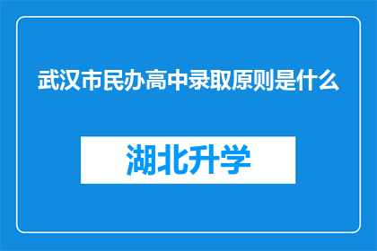 武汉市民办高中录取原则是什么(武汉市民办高中录取原则是什么？)