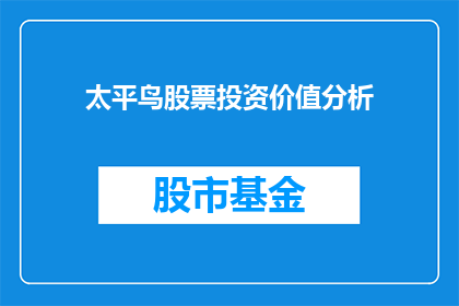 太平鸟股票投资价值分析(太平鸟股票投资价值分析：投资者应如何评估其潜在价值？)