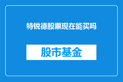 特锐德股票现在能买吗(现在是否值得投资特锐德股票？)