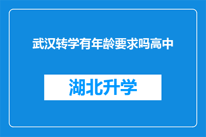 武汉转学有年龄要求吗高中(武汉高中转学是否设有年龄限制？)