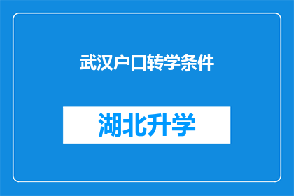 武汉户口转学条件(武汉户口转学条件是什么？)