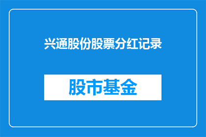 兴通股份股票分红记录(兴通股份的分红记录是否透明？投资者如何获取详细信息？)