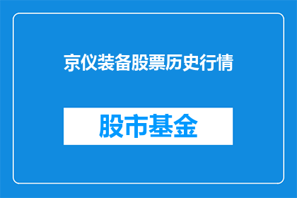 京仪装备股票历史行情(京仪装备股票的历史行情表现如何？能否提供详细的市场分析？)