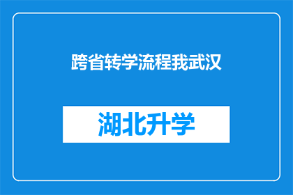 跨省转学流程我武汉(跨省转学流程我武汉：您是否了解这一复杂过程？)