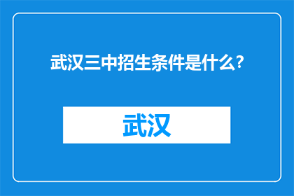 武汉三中招生条件是什么？(武汉三中招生条件是什么？)