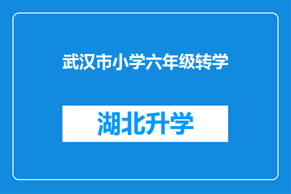 武汉市小学六年级转学(武汉市小学六年级学生面临转学难题，家长和学校该如何应对？)