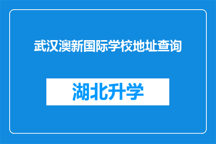 武汉澳新国际学校地址查询(武汉澳新国际学校的具体位置在哪里？)