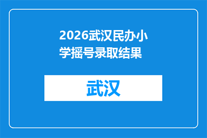 2026武汉民办小学摇号录取结果(2026年武汉民办小学摇号录取结果公布，家长和学生是否满意？)