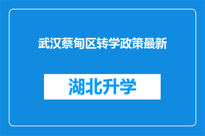 武汉蔡甸区转学政策最新(武汉蔡甸区最新转学政策是什么？)