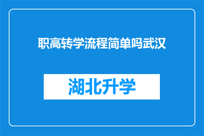 职高转学流程简单吗武汉(武汉职高转学流程是否简单？)