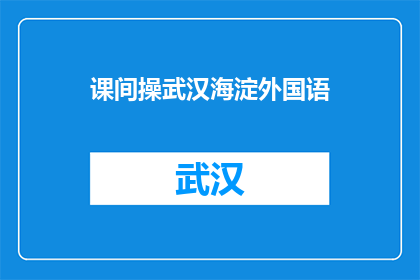 课间操武汉海淀外国语(武汉海淀外国语学校课间操活动是否吸引学生参与？)