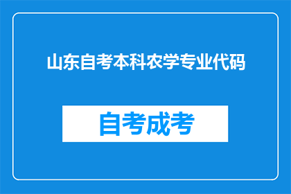 山东自考本科农学专业代码(山东自考本科农学专业代码是什么？)