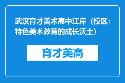 武汉育才美术高中江岸（校区：特色美术教育的成长沃土）