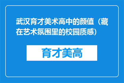 武汉育才美术高中的颜值（藏在艺术氛围里的校园质感）