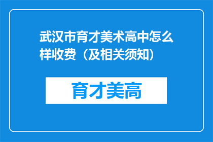 武汉市育才美术高中怎么样收费（及相关须知）