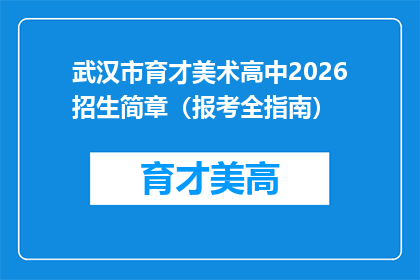 武汉市育才美术高中2026招生简章（报考全指南）