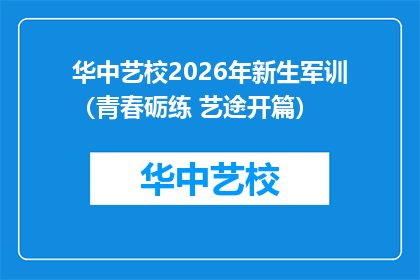 华中艺校2026年新生军训（青春砺练 艺途开篇）