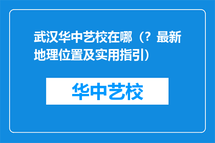 武汉华中艺校在哪（？最新地理位置及实用指引）