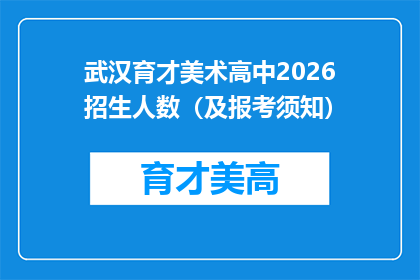 武汉育才美术高中2026招生人数（及报考须知）