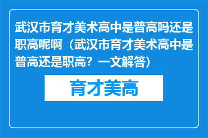 武汉市育才美术高中是普高吗还是职高呢啊（武汉市育才美术高中是普高还是职高？一文解答）