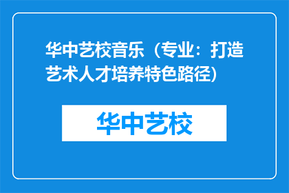 华中艺校音乐（专业：打造艺术人才培养特色路径）