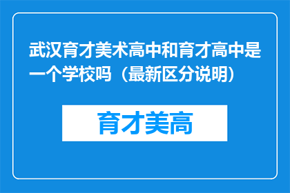 武汉育才美术高中和育才高中是一个学校吗（最新区分说明）