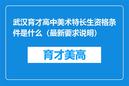 武汉育才高中美术特长生资格条件是什么（最新要求说明）