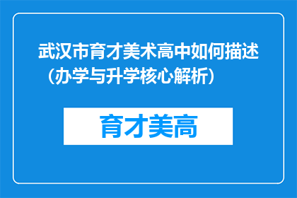 武汉市育才美术高中如何描述（办学与升学核心解析）