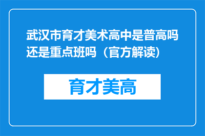 武汉市育才美术高中是普高吗还是重点班吗（官方解读）
