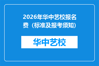 2026年华中艺校报名费（标准及报考须知）
