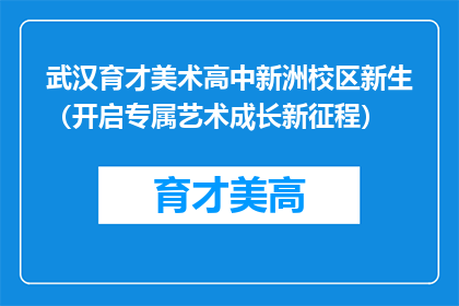 武汉育才美术高中新洲校区新生（开启专属艺术成长新征程）
