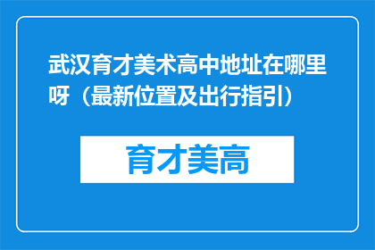 武汉育才美术高中地址在哪里呀（最新位置及出行指引）