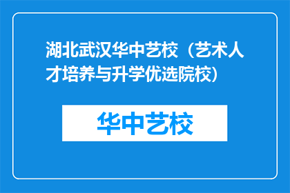 湖北武汉华中艺校（艺术人才培养与升学优选院校）
