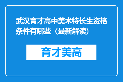 武汉育才高中美术特长生资格条件有哪些（最新解读）